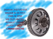 Заміна зчеплення DCT451 & W6DGB& SPS6 & DW6 Talisman Espace Луцк