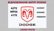 Діагностика та ремонт АКПП DODGE Journey 6DCT450 # 4872691AH, 68060442AB Луцьк