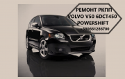 Діагностика та ремонт АКПП Volvo V50 6DCT450 # MPS6 Луцьк